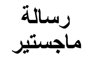 الحياة الاقتصادية والاجتماعية في مدينة الفسطاط حتى العصر الفاطمي